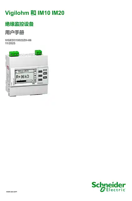 schneider施耐德Vigilohm IM10_ Vigilohm IM20 绝缘监控设备 - 用户手册